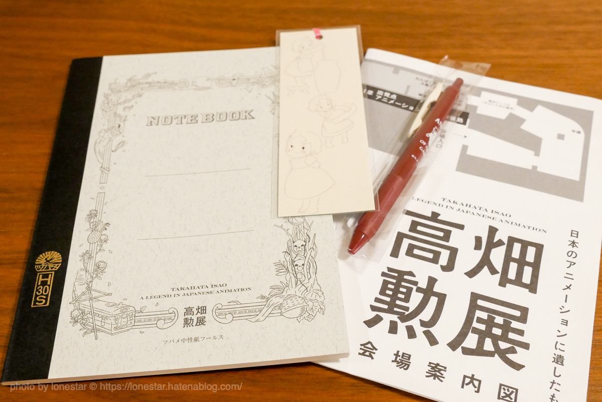 f:id:lonestartx:20190927223010j:plain 高畑勲展 グッズ