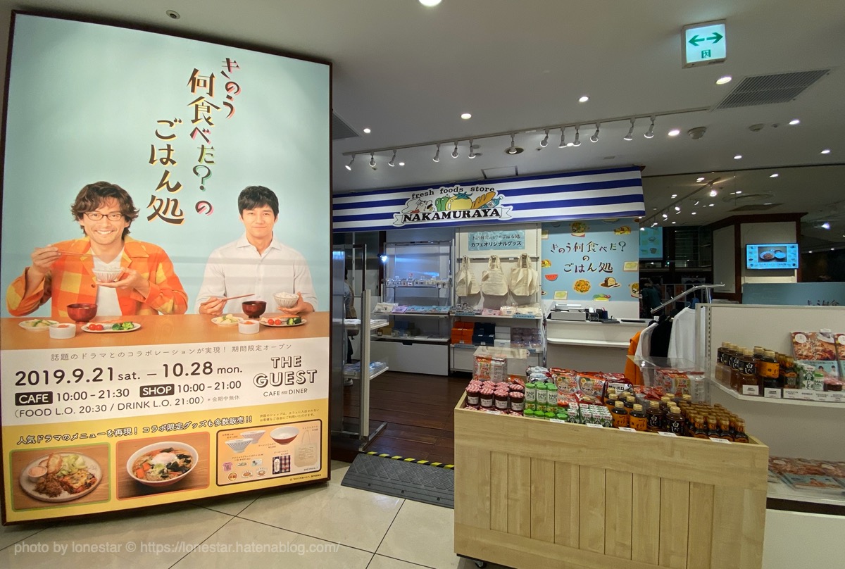 きのう何食べた？のごはん処　名古屋