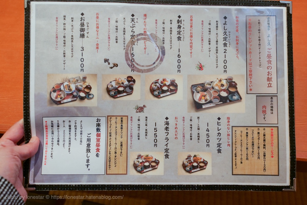 f:id:lonestartx:20200220200424j:plain 金沢 よし久 メニュー