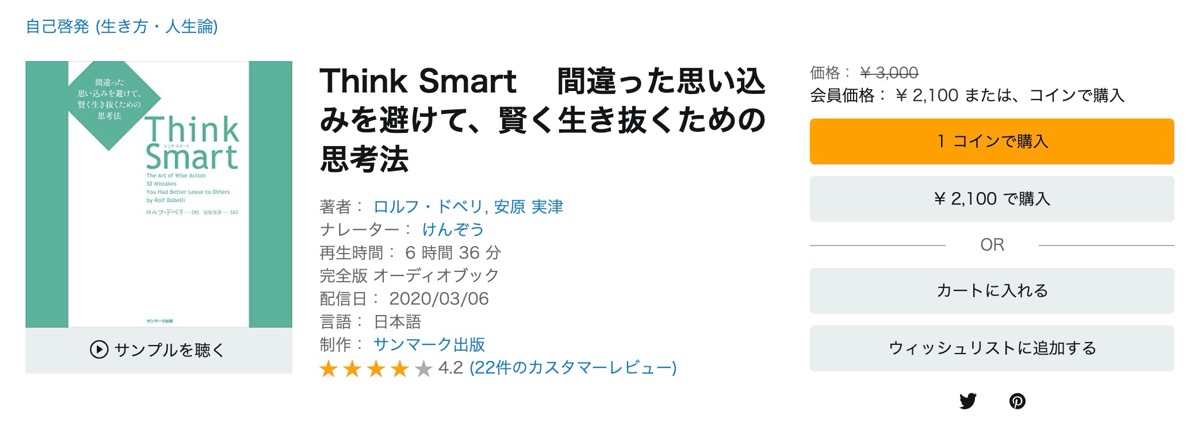 Think Smart 　間違った思い込みを避けて、賢く生き抜くための思考法