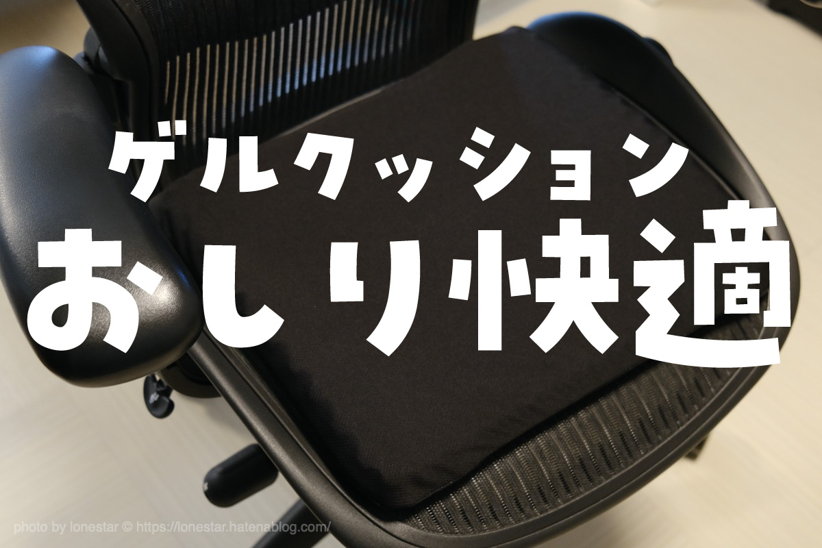 ゲルクッション　効果