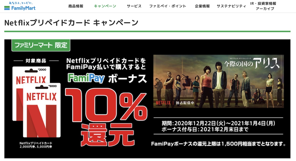 ファミペイ　ネットフリックス　チャージ