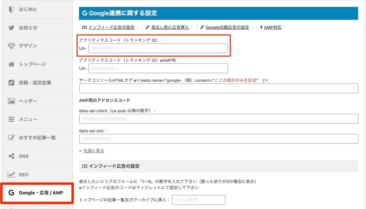 AFFINGER5 Googleアナリティクス　設定