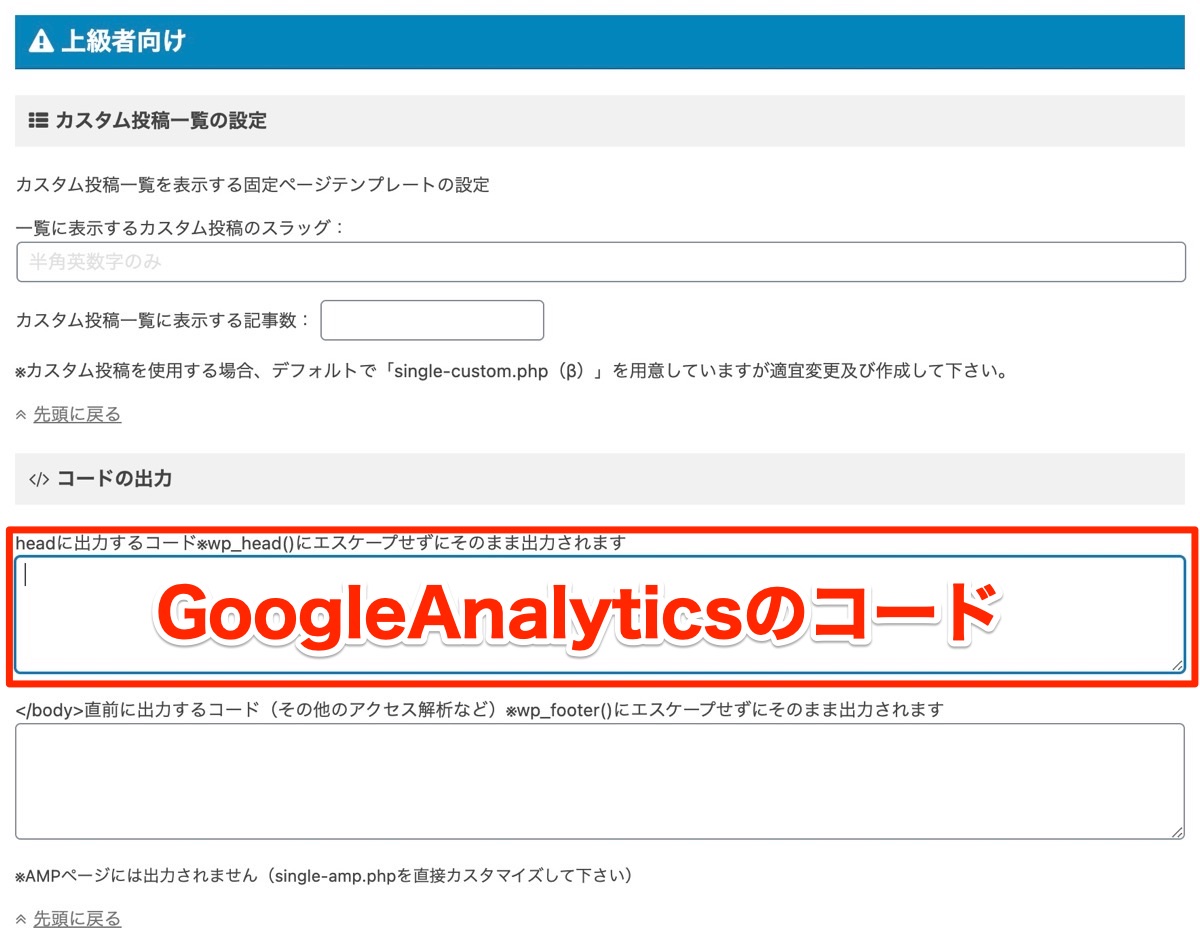 アフィンガー5　GoogleAnalytics　コード　場所