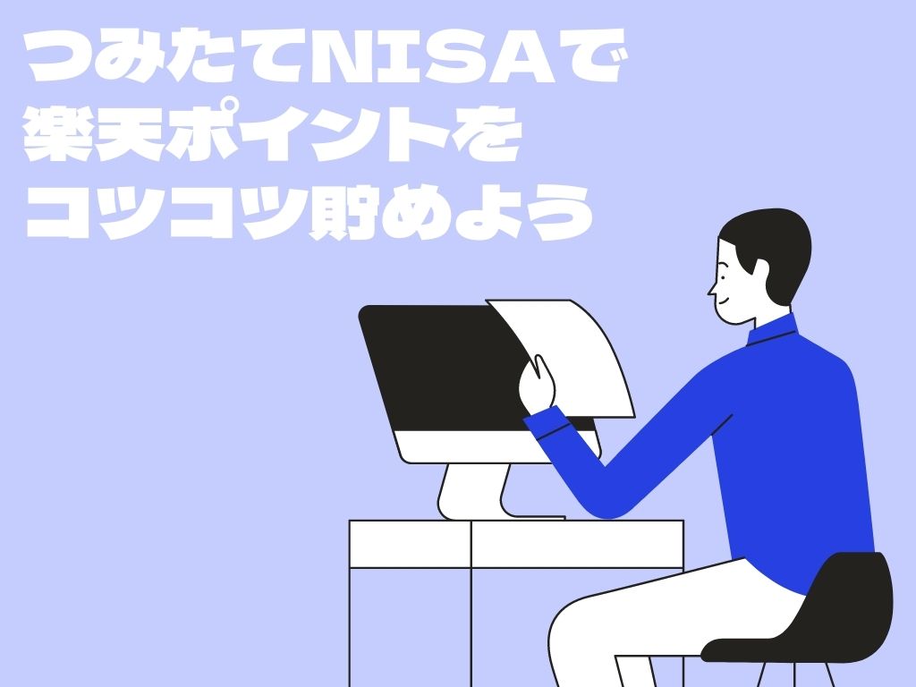 つみたてNISA　楽天カード