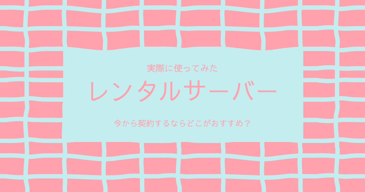 Wordpressでブログ運営 今まで使ったレンタルサーバーをまとめて紹介 使いやすく便利なのはココだ 4社で比較 Hhs