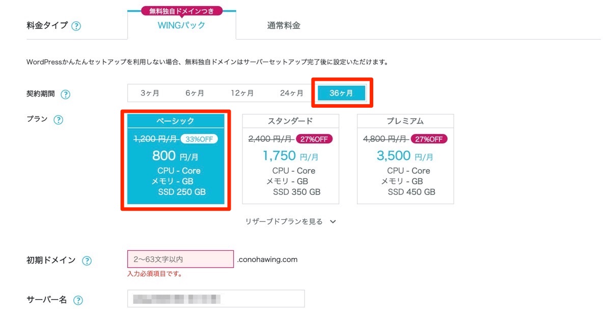 「無料独自ドメイン付き」の『WINGパック」
