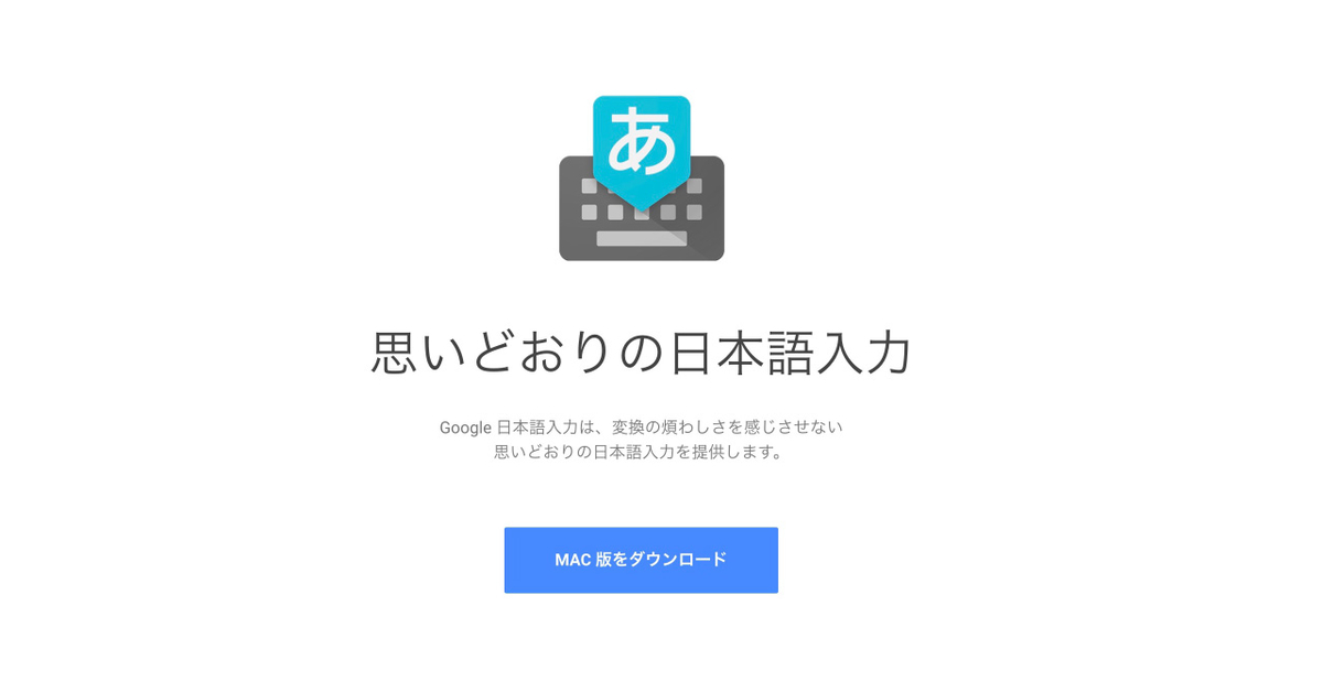 Google日本語入力　Mac　移行