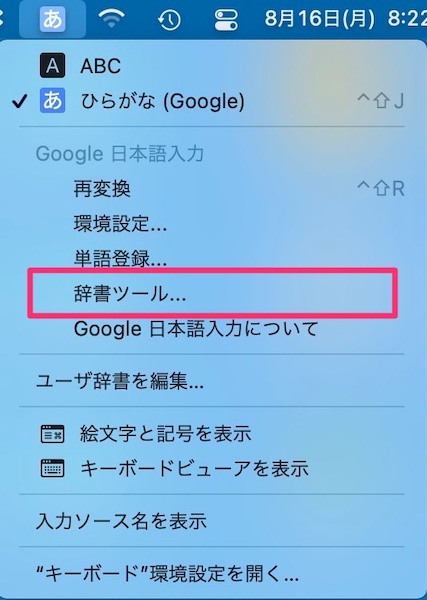 Google日本語入力　Mac　移行