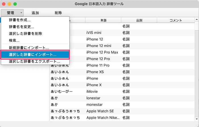 Google日本語入力　Mac　インポート