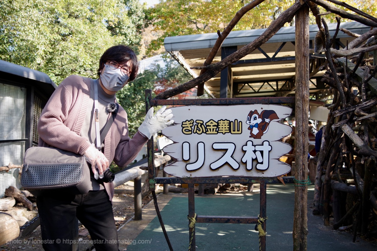 ぎふ金華山「リス村」楽しかった。