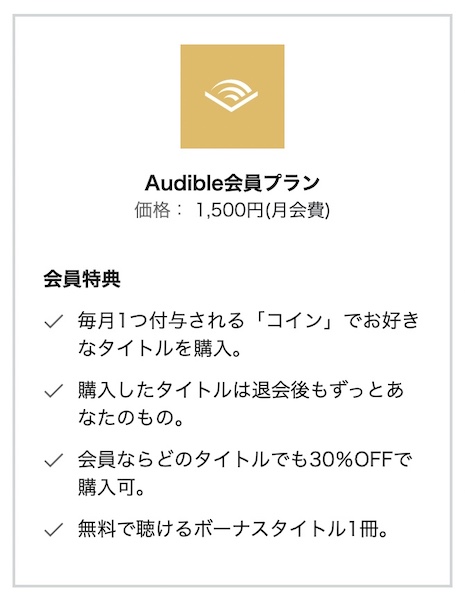 オーディブル　コイン　廃止