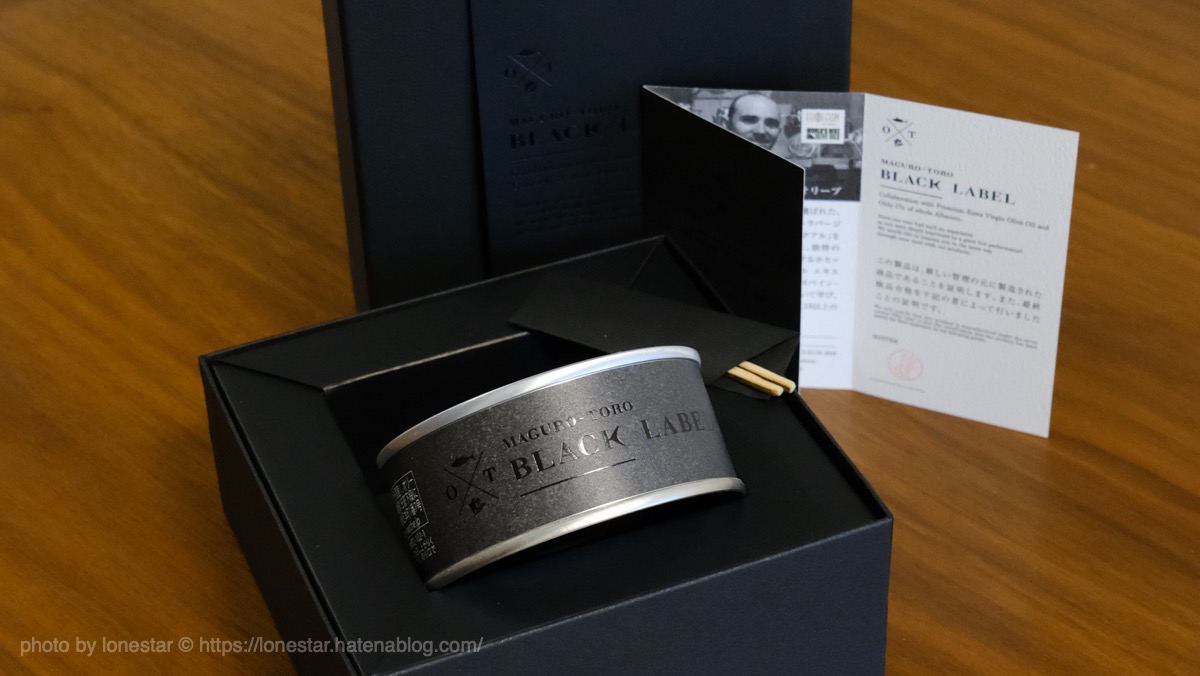 最高級ツナ缶：モンマルシェ「オーシャンプリンセス 鮪とろ BLACK LABEL（ブラックレーベル）」