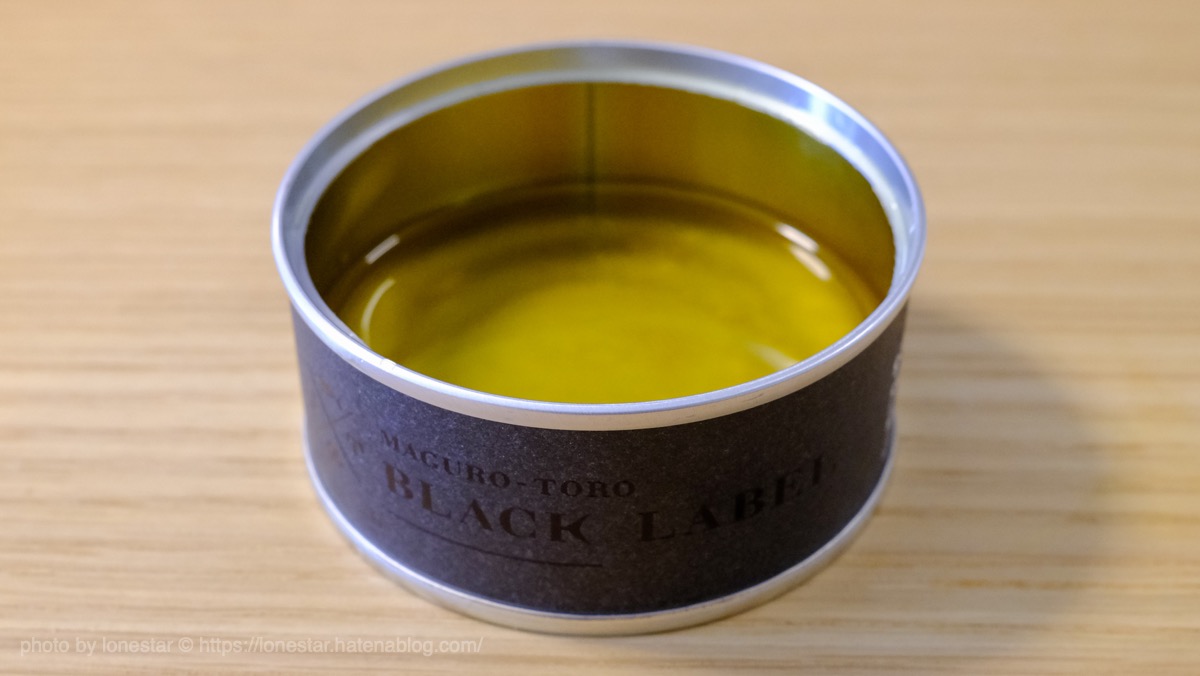 鮪とろ ブラックレーベル（モンマルシェ）オリーブオイル