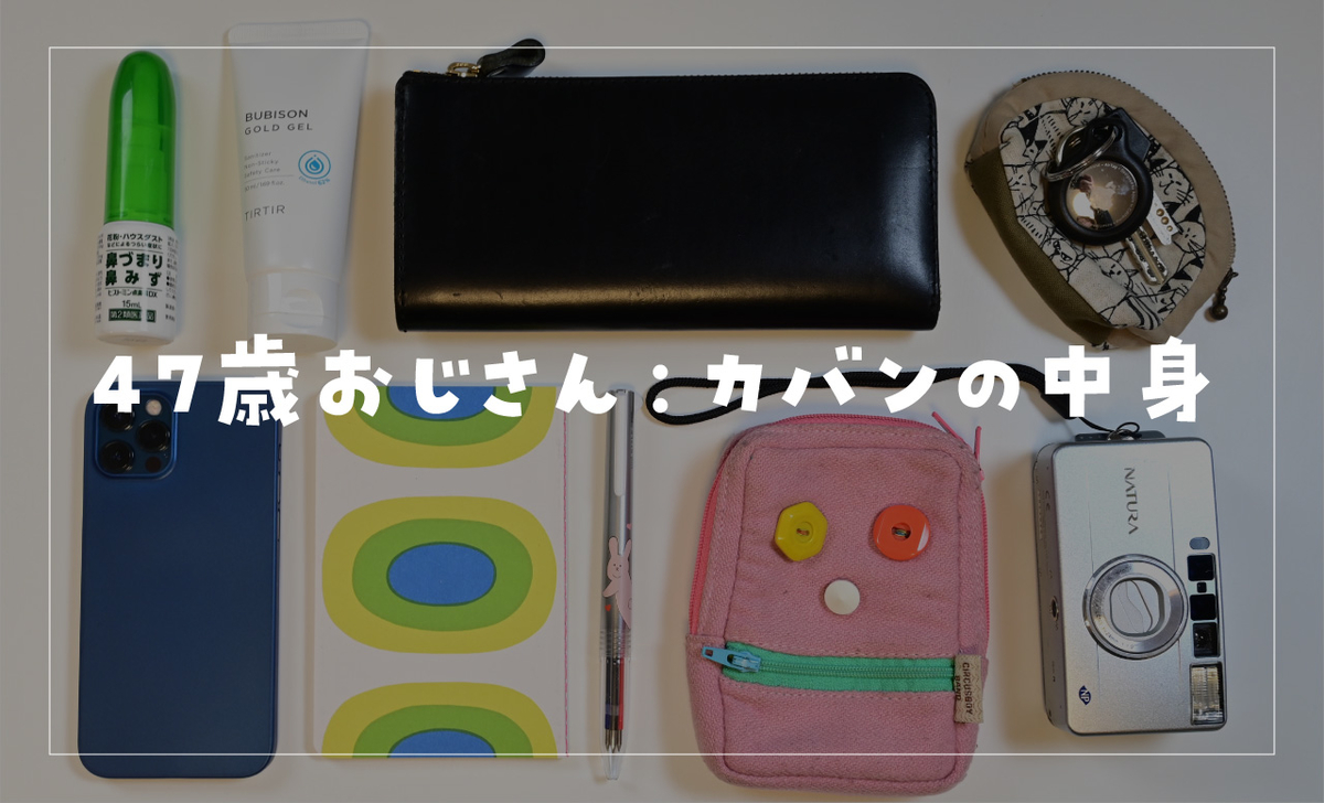 おっさん　カバンの中身
