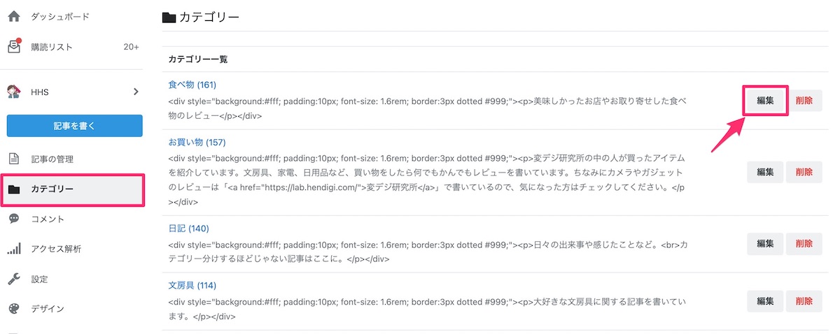 はてなブログ　カテゴリー　編集