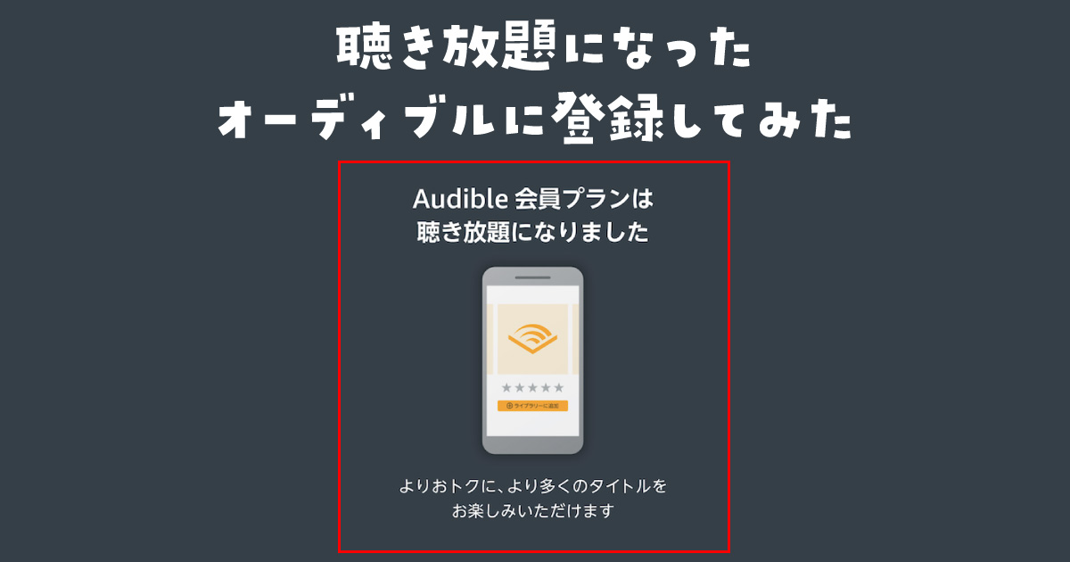 オーディブル　聴き放題　レビュー