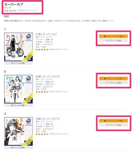 オーディブル スーパーカブ