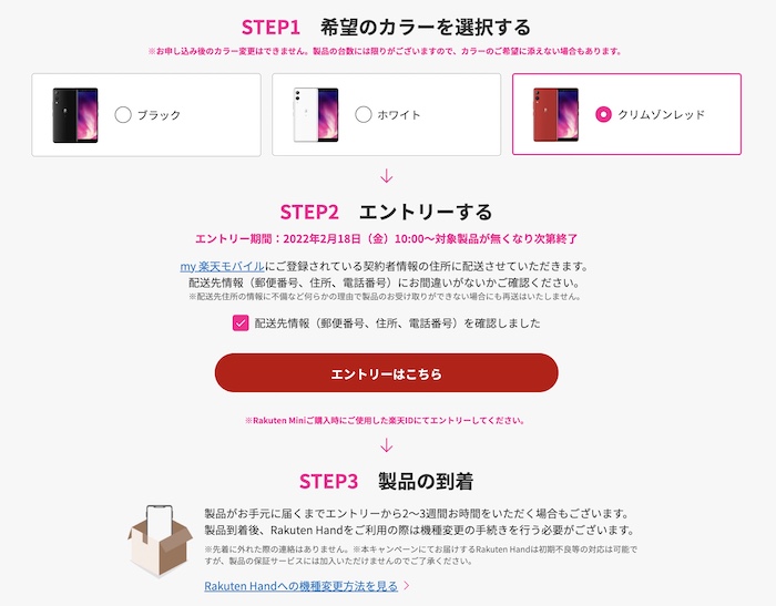 Rakuten Hand ばらまき