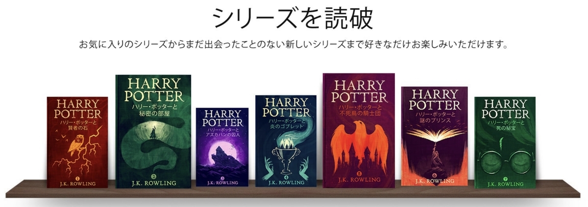 ハリー・ポッター　Kindle Unlimited