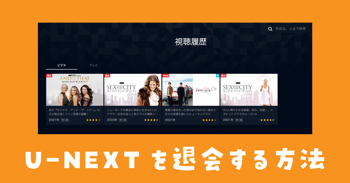 U-NEXT 退会 やり方