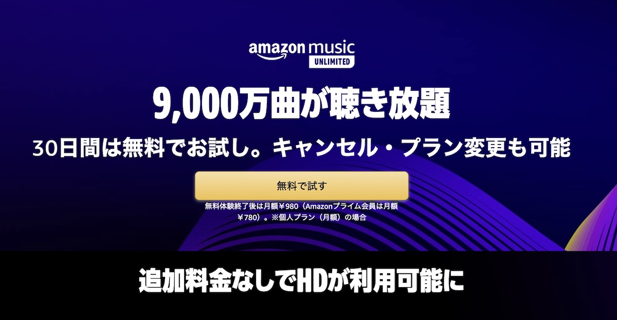 Amazonミュージック　値上げ