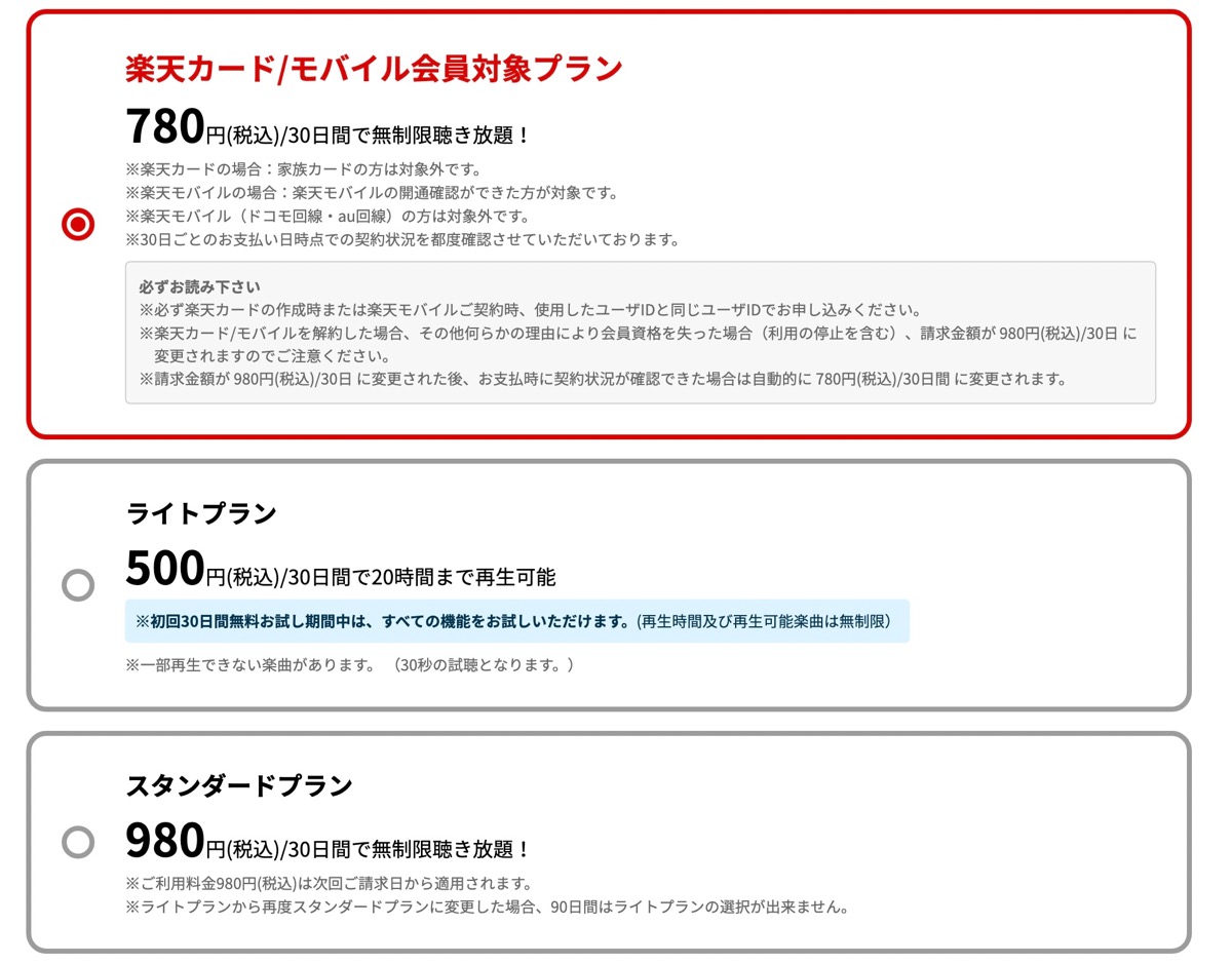 楽天ミュージック:価格表