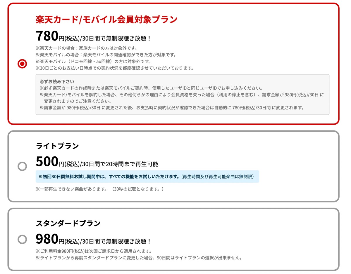 楽天ミュージック：価格表