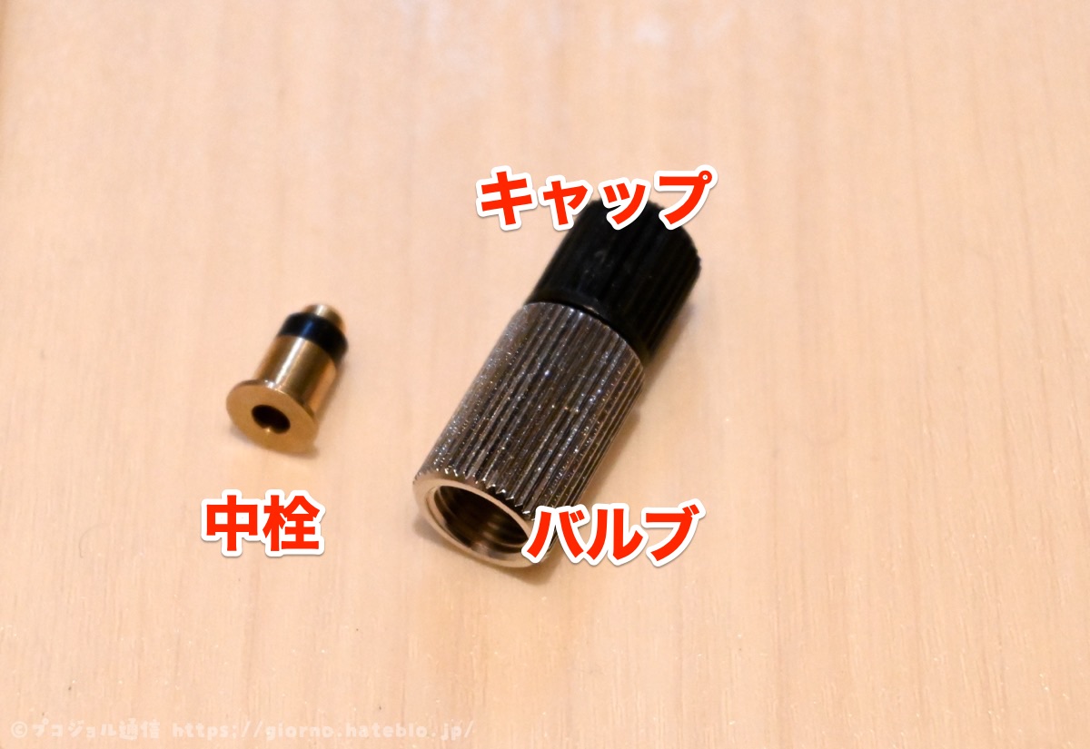 米式バルブ　変換