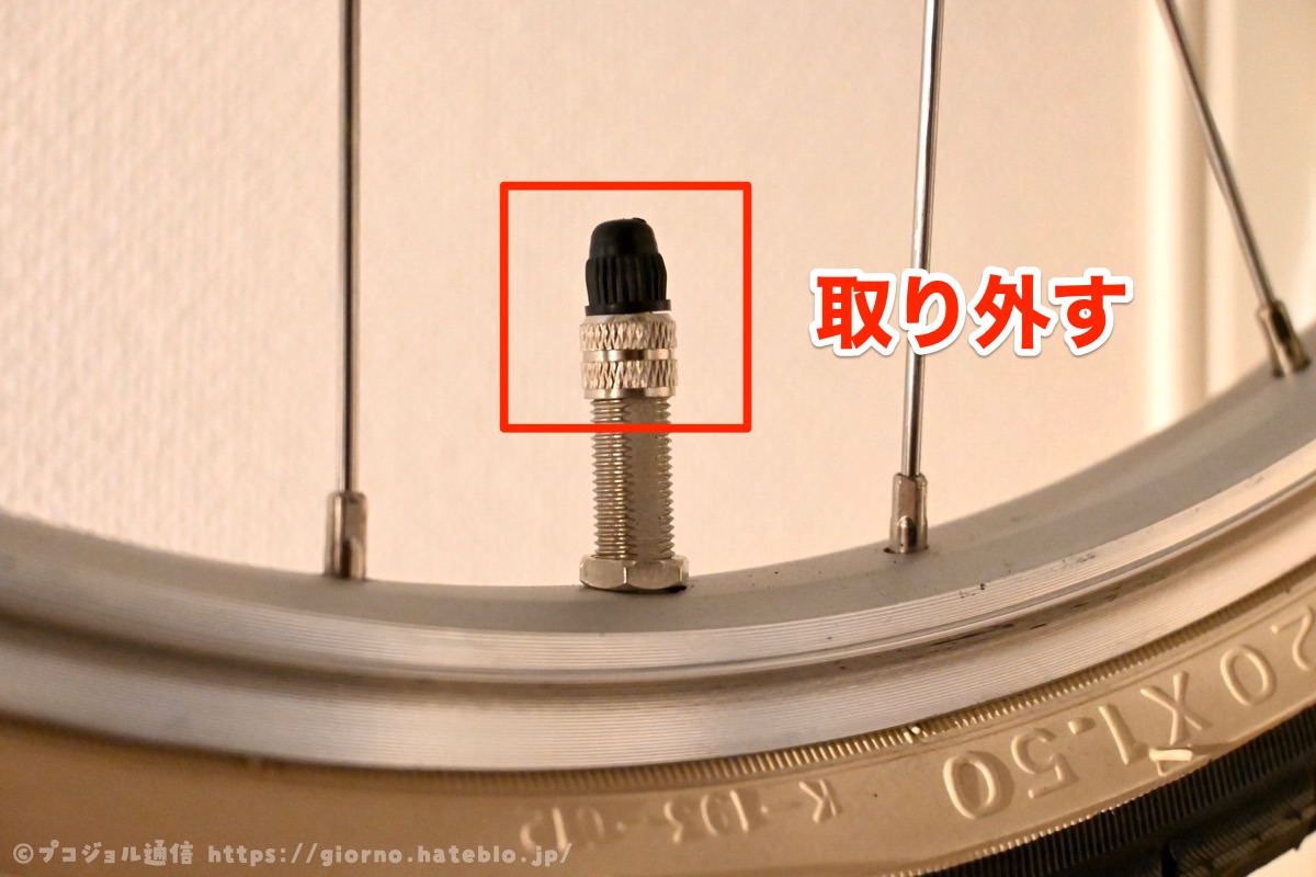 英式バルブ　取り外し