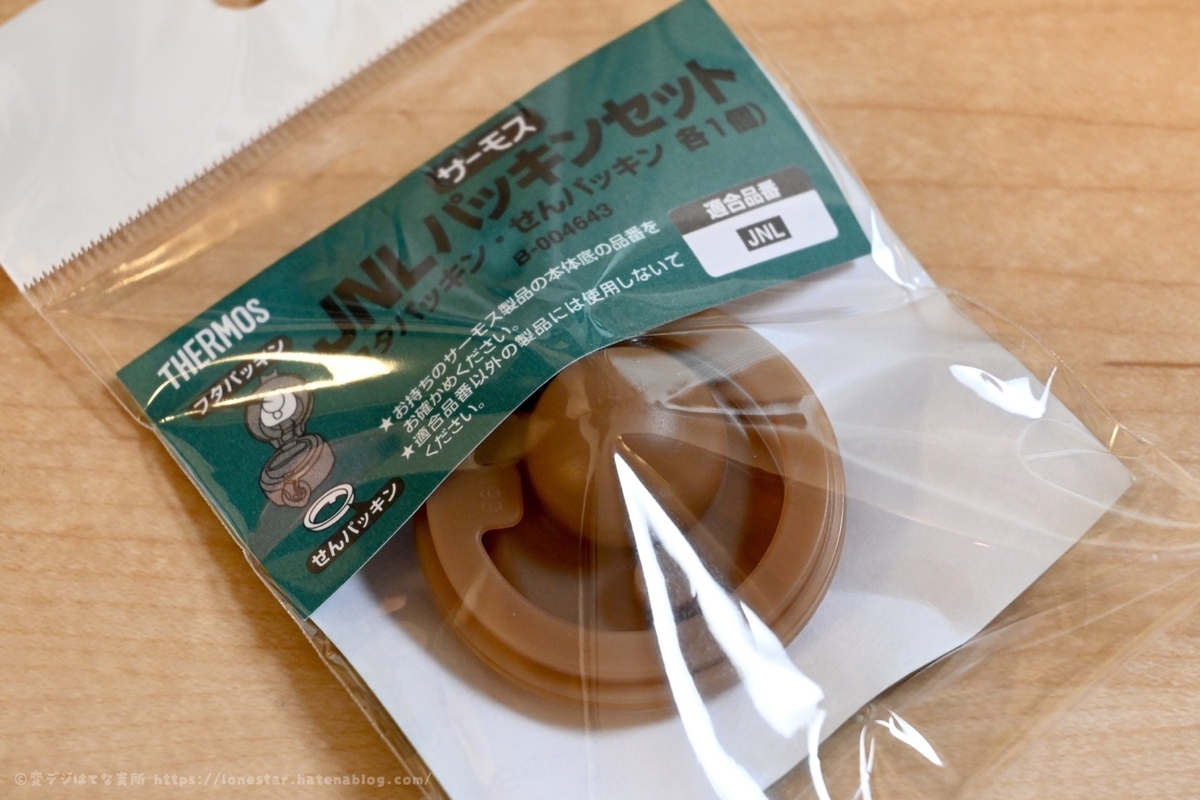 サーモス　水筒　パッキン