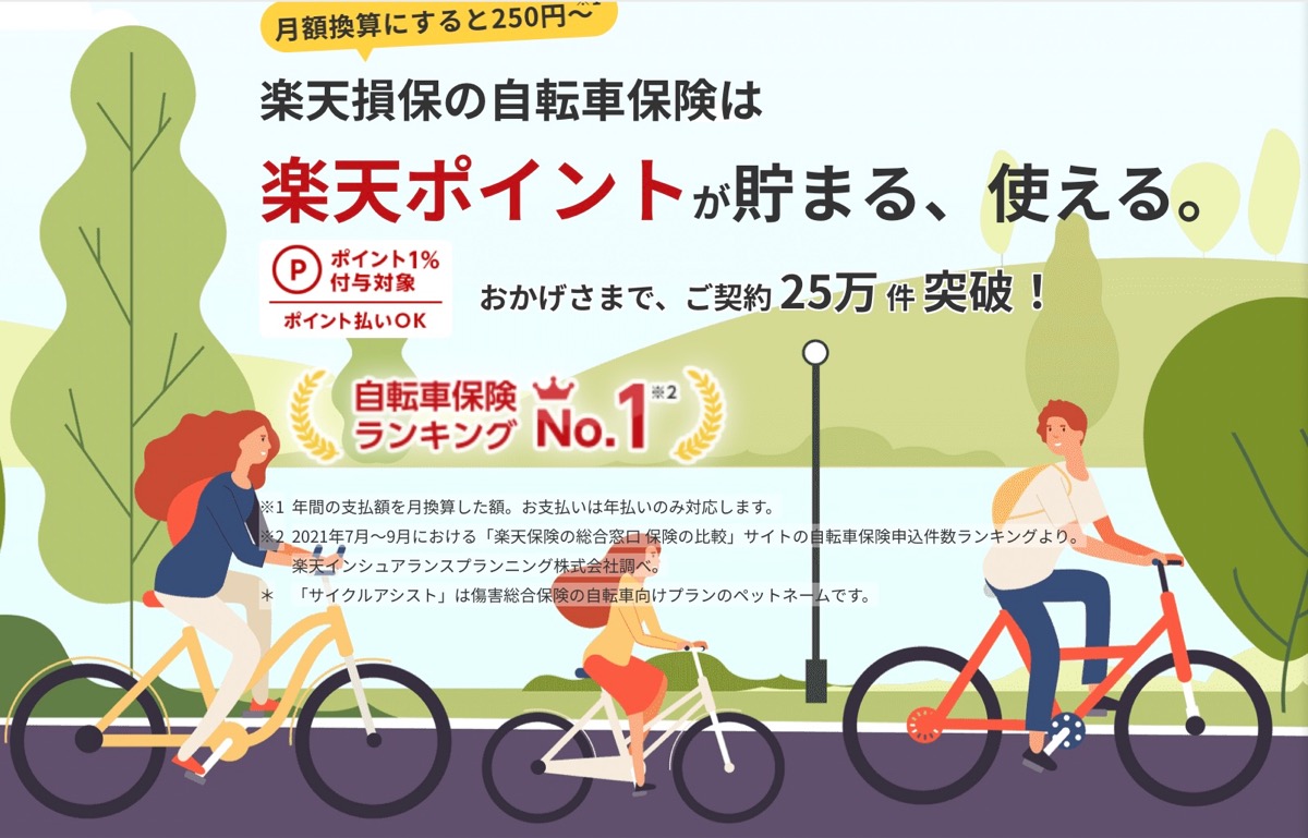 楽天損保：サイクルアシスト