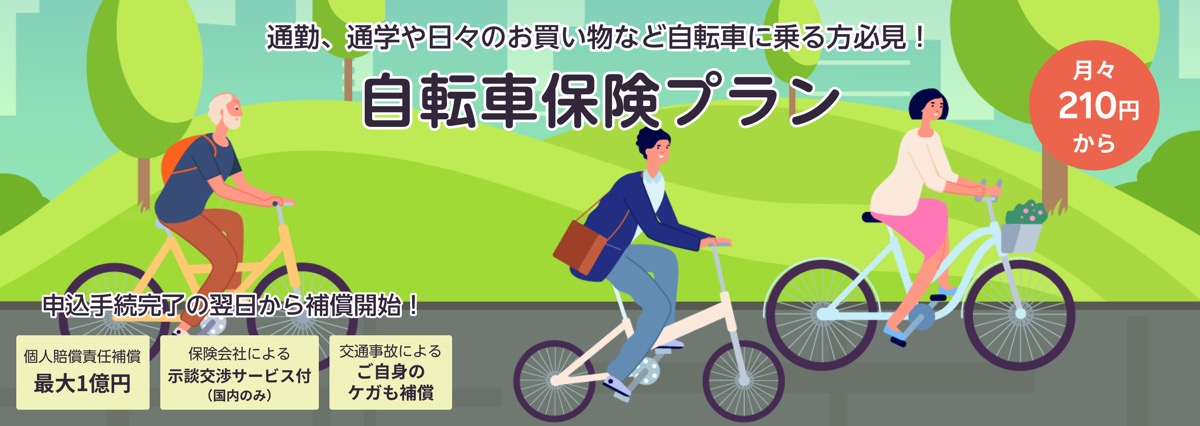 超かんたん保険：自転車保険プラン