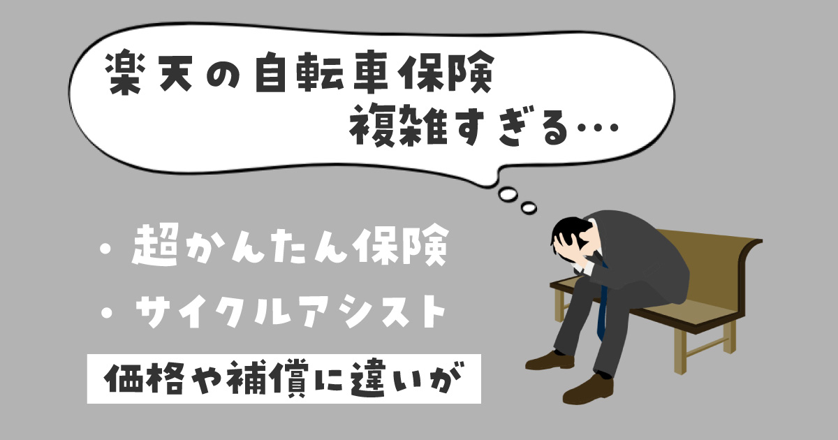 楽天　自転車保険　比較