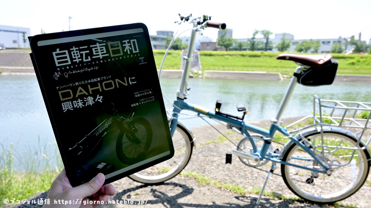 DAHON 自転車日和