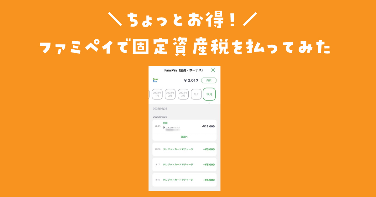 ファミペイ　固定資産税