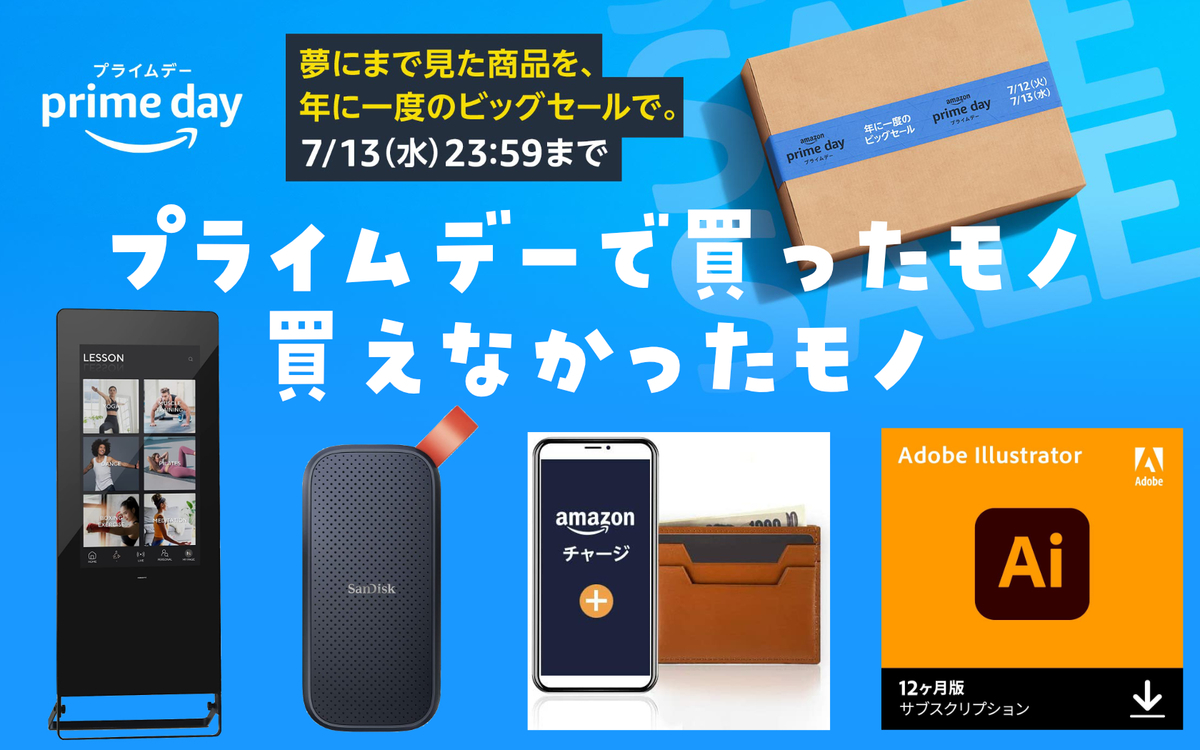 プライムデー 2022 買ったモノ