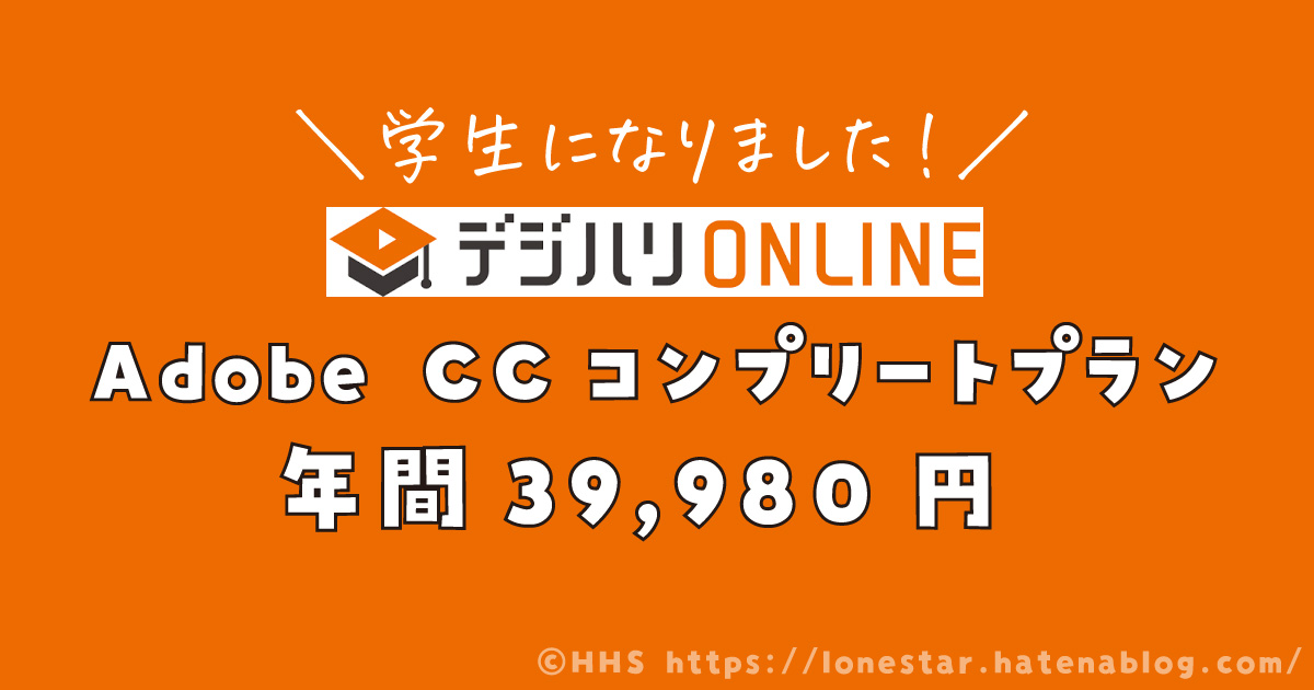 デジハリオンライン　Adobe　安い