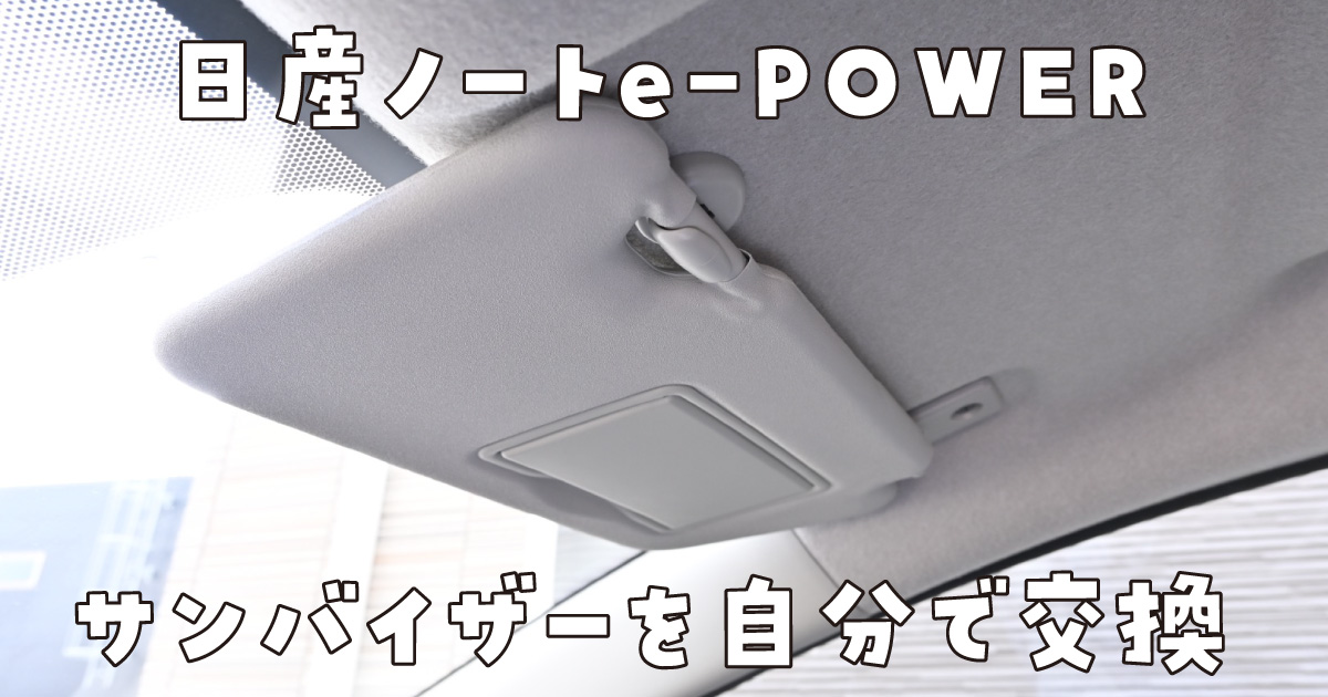 ノート　e-POWER　サンバイザー