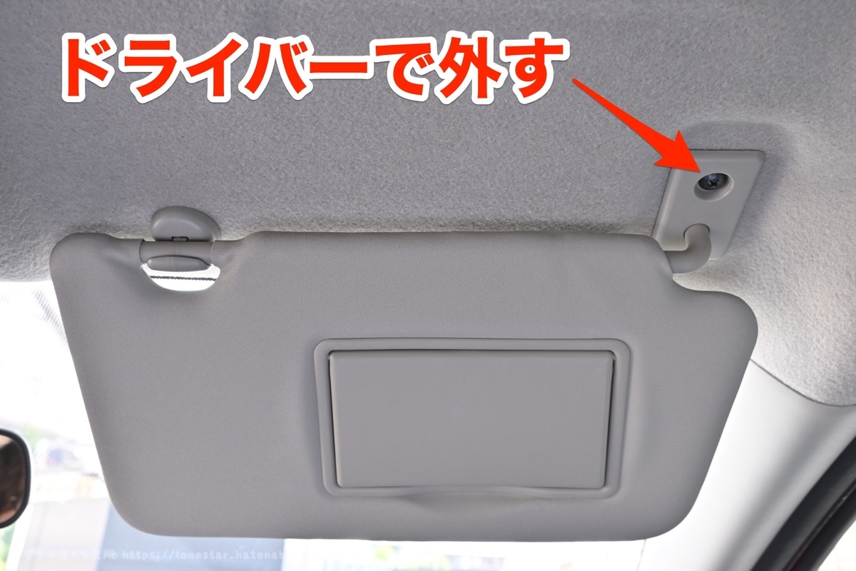 ノート　e-POWER　サンバイザー　交換