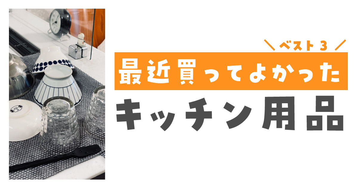 買ってよかった　キッチン用品