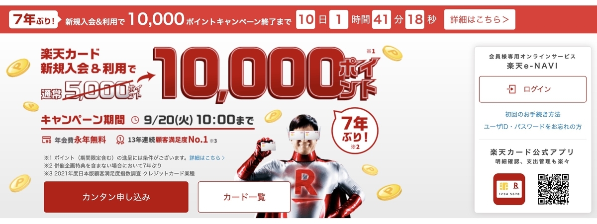 楽天カード　10,000ポイント
