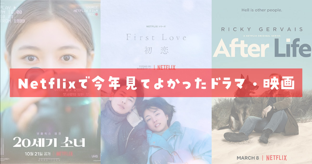 Netflixで今年見てよかったドラマ・映画
