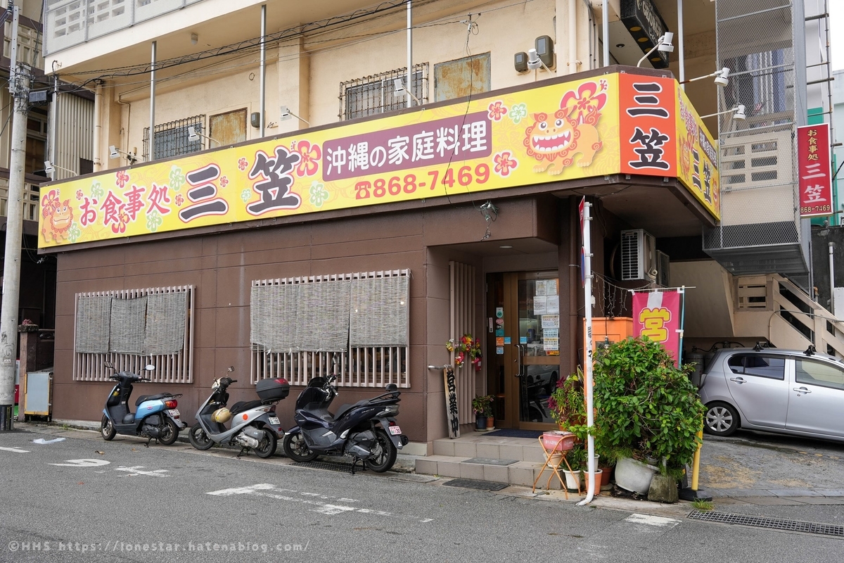 三笠　沖縄