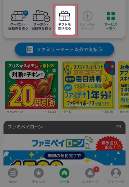 ファミペイ　ギフト　受け取り