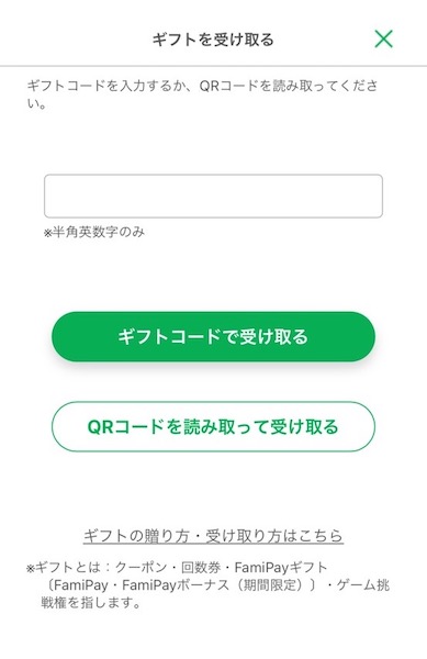 ファミペイ　ギフト　受け取り