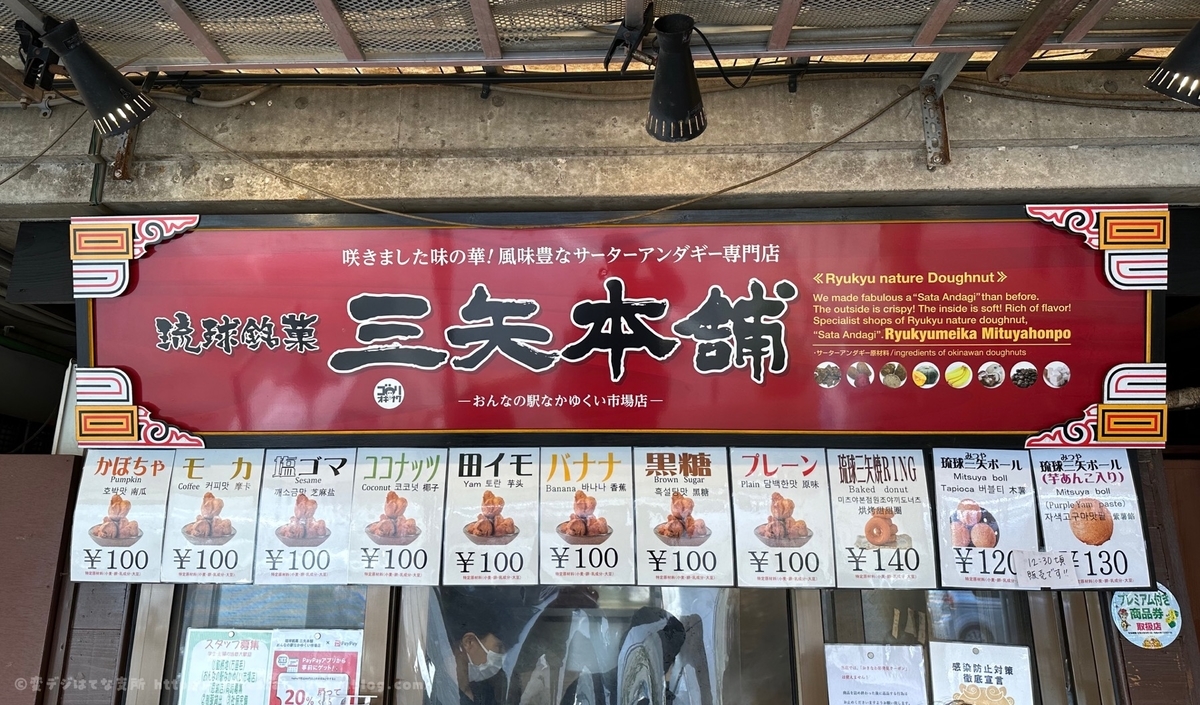 琉球銘菓 三矢本舗 恩納店