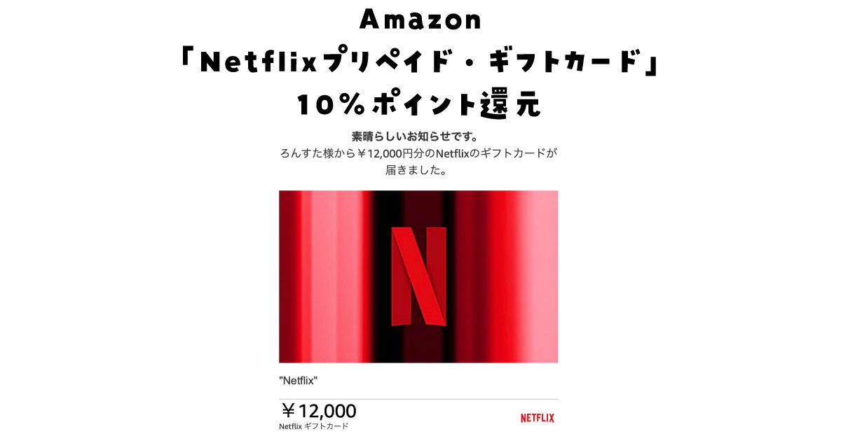 Amazon Netflix プリペイドカード ポイント還元
