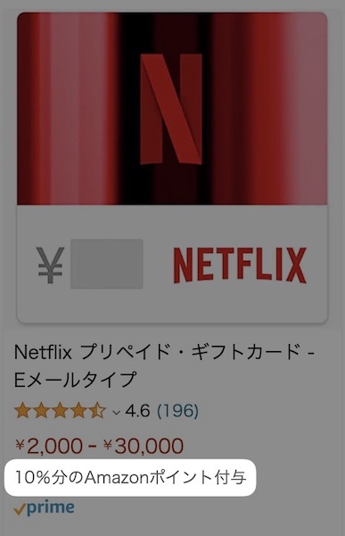 Netflix ポイント還元