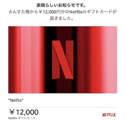 Netflixギフトカード　自分に送る